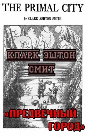 Обложка книги «Предвечный город» — Кларк Смит