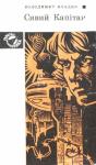 Владимир Николаевич Владко - Сивий Капітан