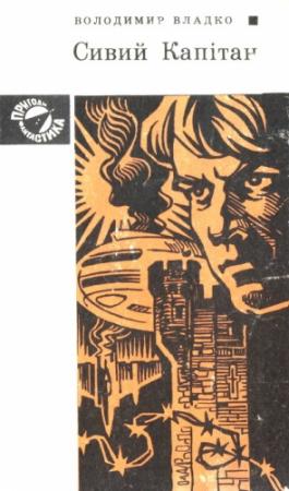 Обложка книги «Сивий Капітан» — Владимир Николаевич Владко
