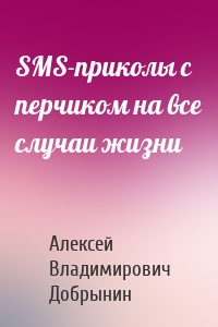 SMS-приколы с перчиком на все случаи жизни