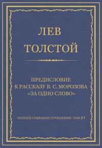 Лев Толстой - Предисловие к рассказу В. С. Морозова «За одно слово»
