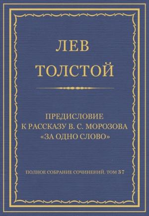 Обложка книги «Предисловие к рассказу В. С. Морозова «За одно слово»» — Лев Толстой