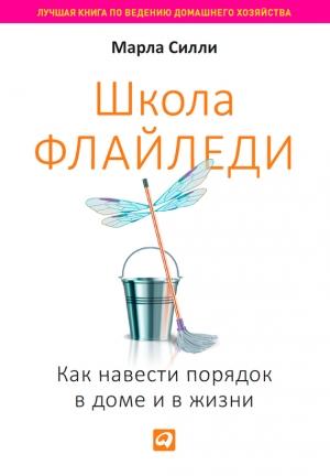 Обложка книги «Школа Флайледи» — Марла Силли