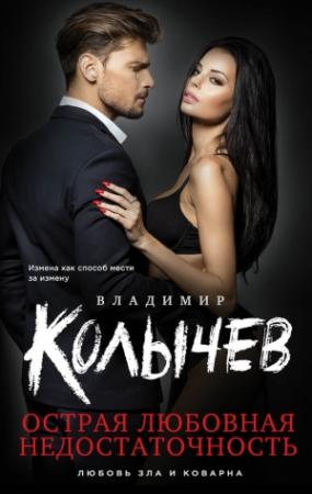 Обложка книги «Острая любовная недостаточность» — Владимир Колычев