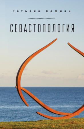 Обложка книги «Севастопология» — Татьяна Хофман