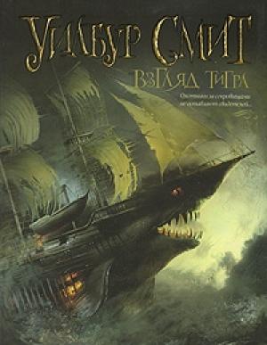 Обложка книги «Взгляд тигра» — Уилбур Смит