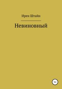 Невиновный
