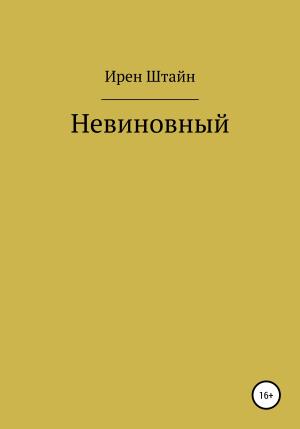 Обложка книги «Невиновный» — Ирен Штайн
