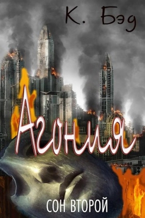 Обложка книги «Агония» — Кристиан Бэд