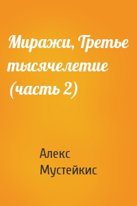 Миражи, Третье тысячелетие (часть 2)