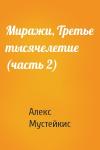 Алекс Мустейкис - Миражи, Третье тысячелетие (часть 2)