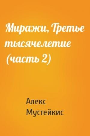 Обложка книги «Миражи, Третье тысячелетие (часть 2)» — Алекс Мустейкис