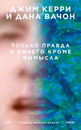 Обложка книги «Только правда и ничего кроме вымысла» — Джим Керри, Дана Вачон
