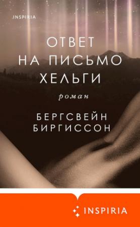 Обложка книги «Ответ на письмо Хельги» — Бергсвейн Биргиссон