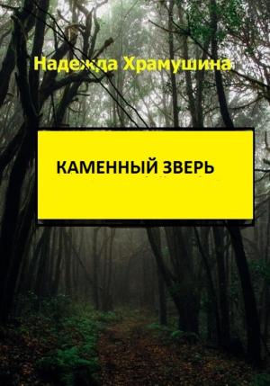 Обложка книги «Каменный зверь» — Надежда Храмушина