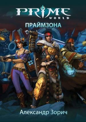 Обложка книги «Праймзона» — Александр Зорич