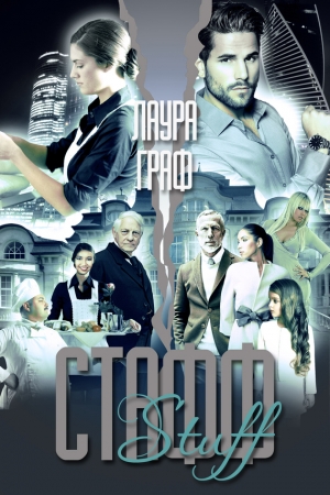 Обложка книги «Стафф» — Лаура Граф