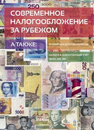 Обложка книги «Современное налогообложение за рубежом и всемирная история налогов» — Евгений Сивков