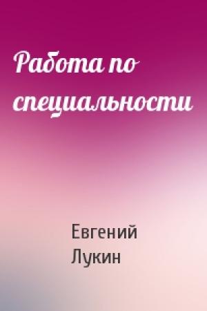 Обложка книги «Работа по специальности» — Евгений Лукин