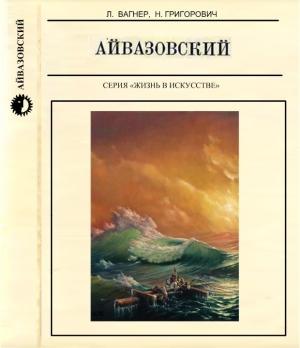 Обложка книги «Айвазовский» — Лев Вагнер, Надежда Григорович