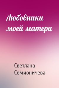 Любовники моей матери