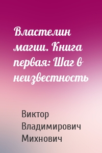 Властелин магии. Книга первая: Шаг в неизвестность