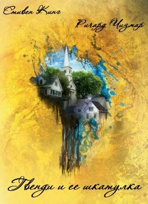 Обложка книги «Гвенди и её шкатулка» — Стивен Кинг, Ричард Чизмар