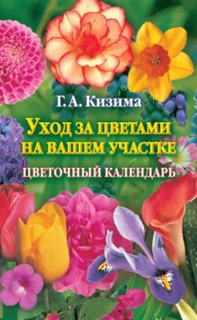 Обложка книги «Уход за цветами на вашем участке. Цветочный календарь» — Галина Кизима