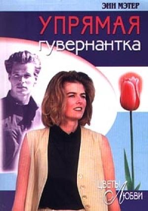 Обложка книги «Упрямая гувернантка» — Энн Мэтер