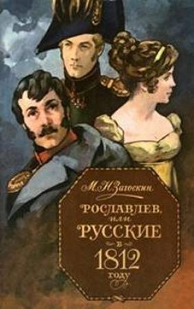 Обложка книги «Рославлев, или Русские в 1812 году» — Михаил Загоскин