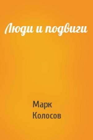 Обложка книги «Люди и подвиги» — Марк Колосов
