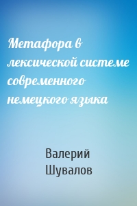 Метафора в лексической системе современного немецкого языка