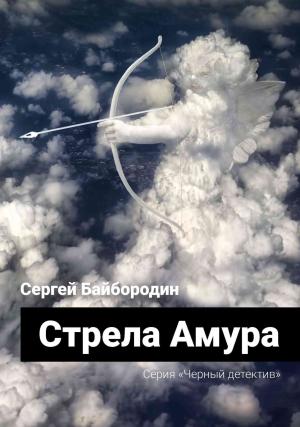 Обложка книги «Стрела Амура» — Сергей Байбородин