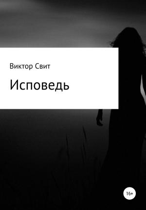 Обложка книги «Исповедь» — Виктор Свит