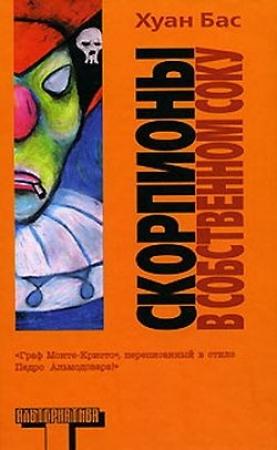 Обложка книги «Скорпионы в собственном соку» — Хуан Бас