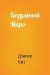 Дэниел Киз - Безумный Маро
