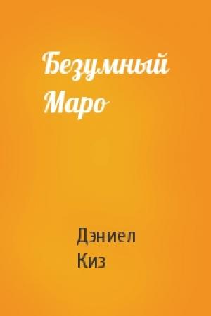 Обложка книги «Безумный Маро» — Дэниел Киз