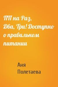 ПП на Раз, Два, Три! Доступно о правильном питании