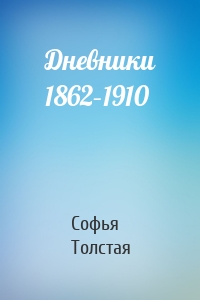 Дневники 1862–1910
