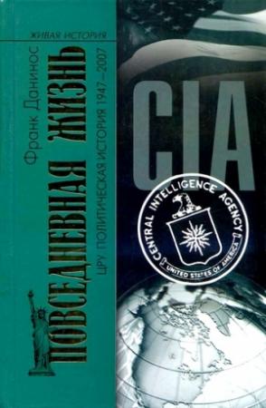 Обложка книги «Повседневная жизнь ЦРУ. Политическая история 1947-2007» — Франк Данинос