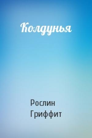 Обложка книги «Колдунья» — Рослин Гриффит