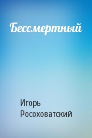 Обложка книги «Бессмертный» — Игорь Росоховатский