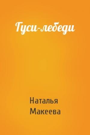 Обложка книги «Гуси-лебеди» — Наталья Макеева