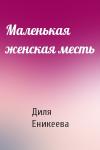 Диля Еникеева - Маленькая женская месть