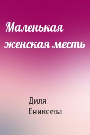 Обложка книги «Маленькая женская месть» — Диля Еникеева