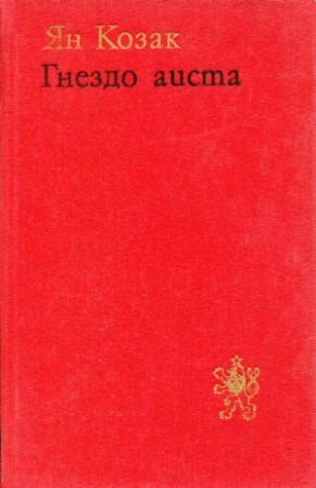 Обложка книги «Гнездо аиста» — Ян Козак