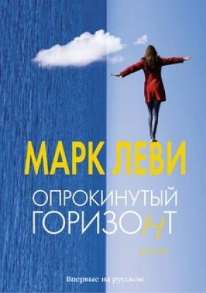 Обложка книги «Опрокинутый горизонт» — Марк Леви