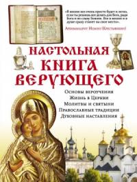 Елена Владимирова - Настольная книга верующего
