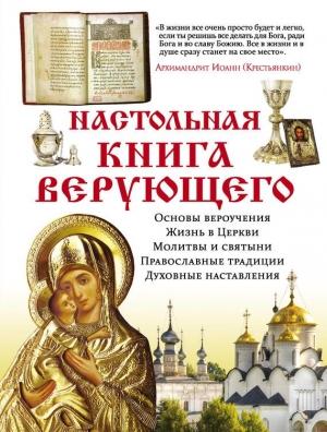 Обложка книги «Настольная книга верующего» — Елена Владимирова