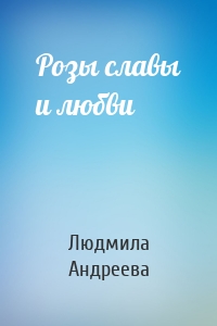 Розы славы и любви